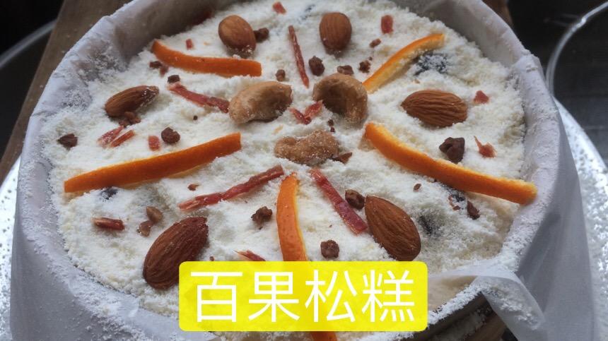 百果松糕
