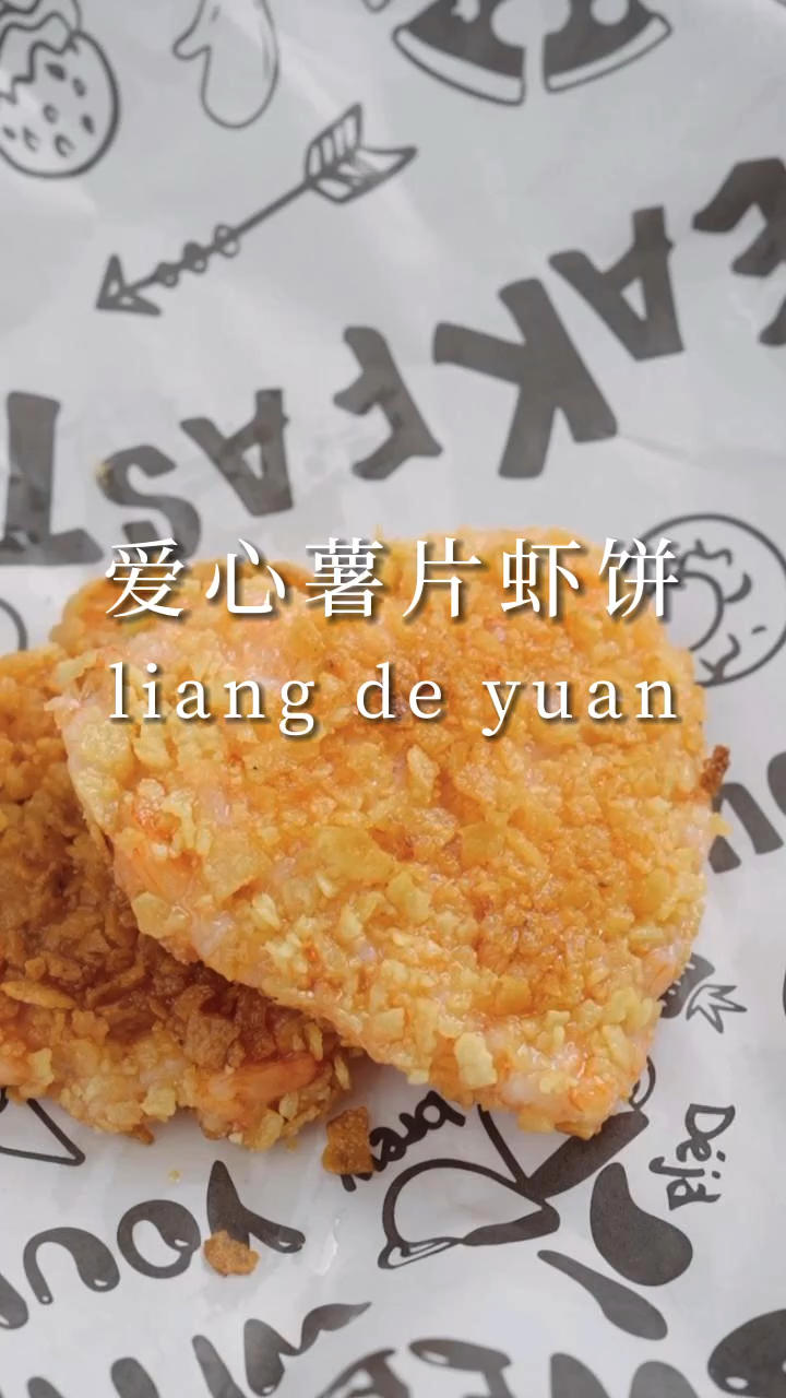 七夕送什么？给你爱的人做一个爱心薯片虾饼，浪漫又有心意～甜蜜氛围感拉满！