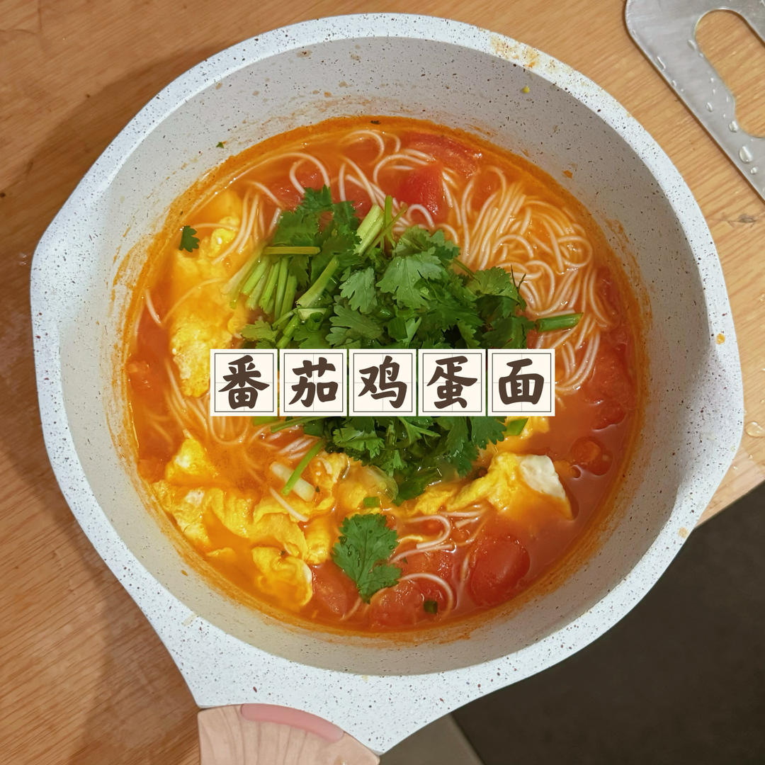 番茄鸡蛋面（只放盐版）