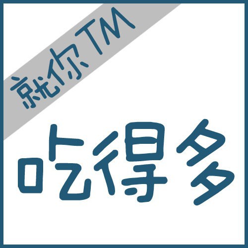 小胖吃吃吃