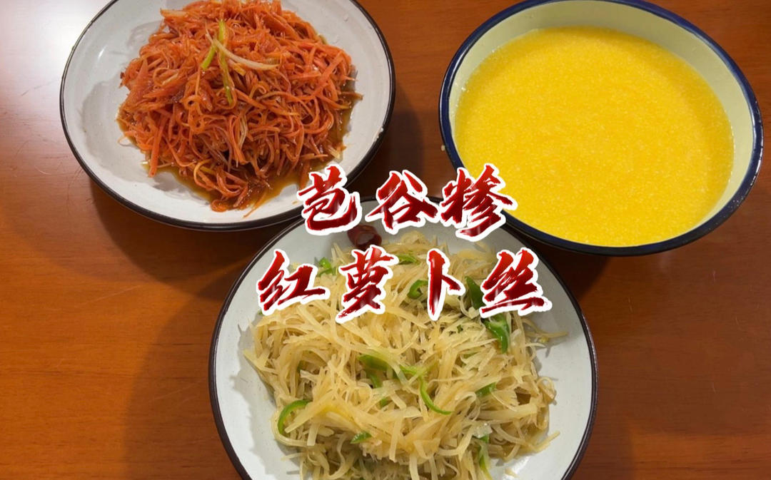 包谷糁配凉拌红萝卜丝