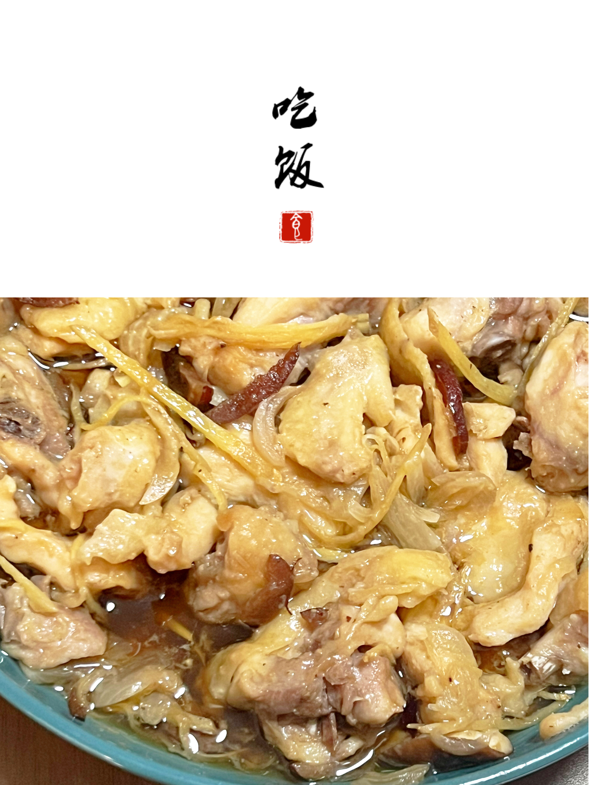 分享100道家常菜丨香菇滑鸡的做法
