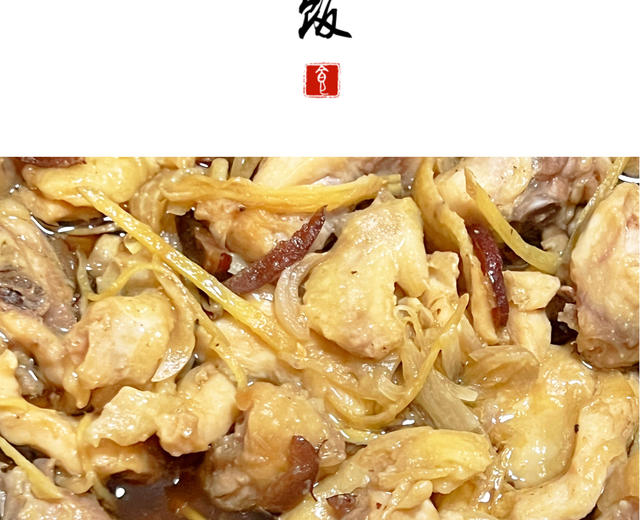 分享100道家常菜丨香菇滑鸡