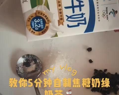 教你宅家5分钟自制焦糖奶绿奶茶🥤不用外出或点外卖