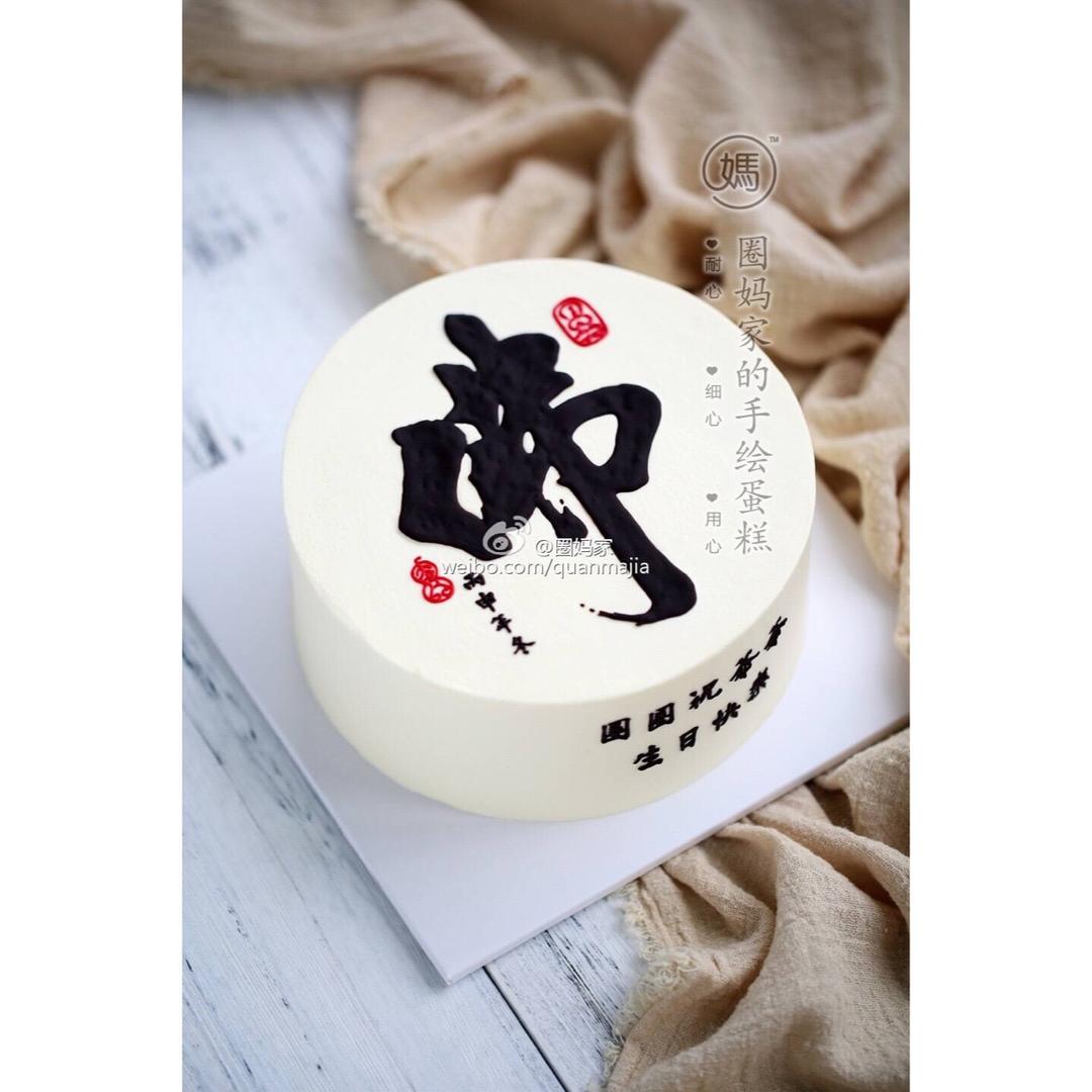 圈妈家手绘蛋糕分享作品圈妈家的手绘蛋糕圈爷爷生日,对于皈依学佛