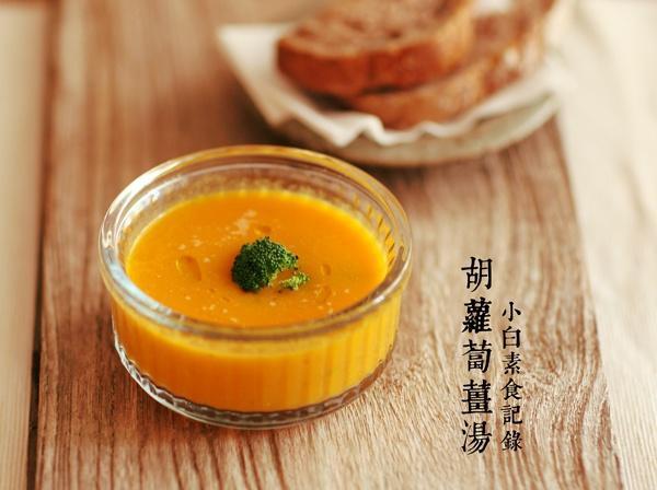 胡萝卜姜汤的做法
