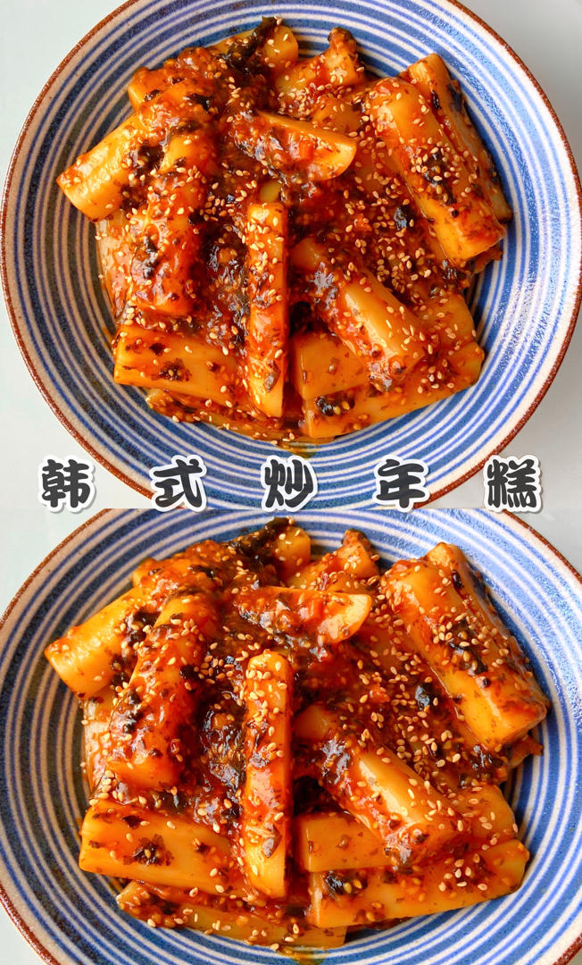 韩式辣炒年糕（or网红芝士套路之芝心年糕）