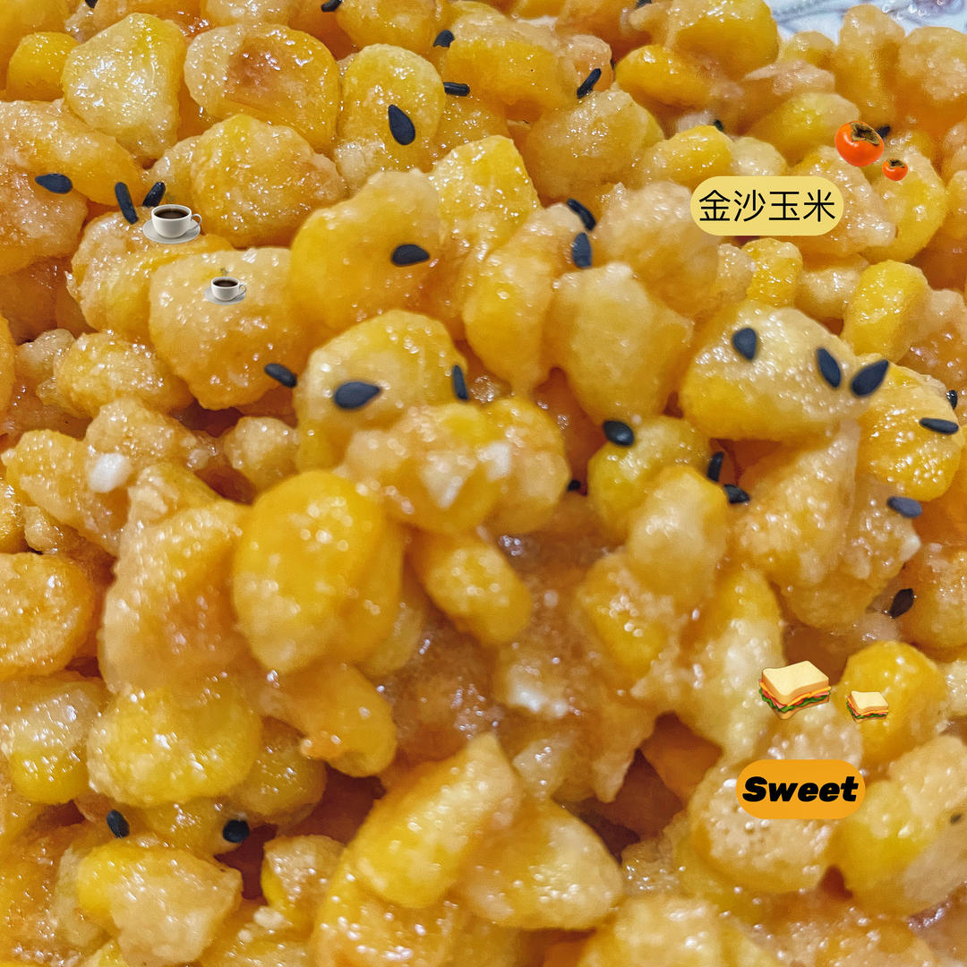 金沙玉米（咸蛋黄玉米粒）