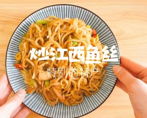 炒鱼丝｜江西特产