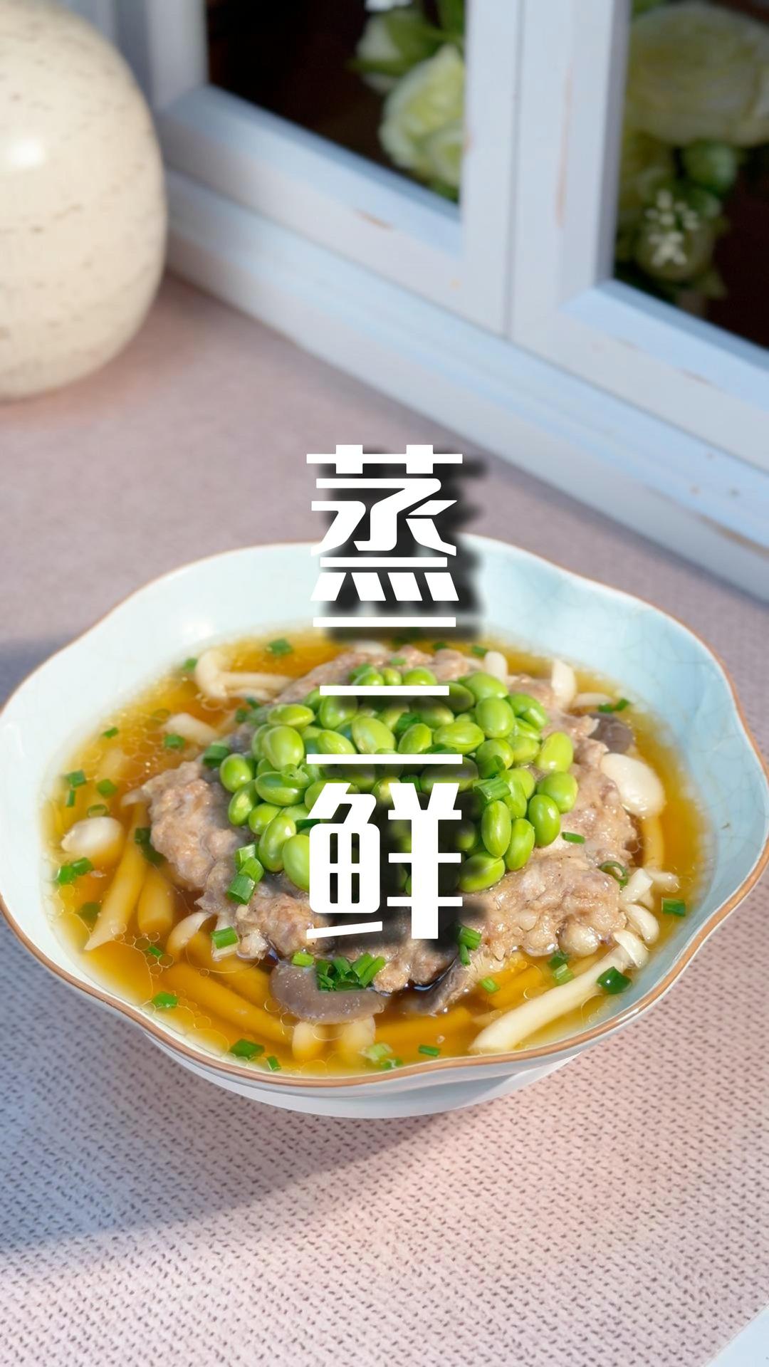 蒸三鲜