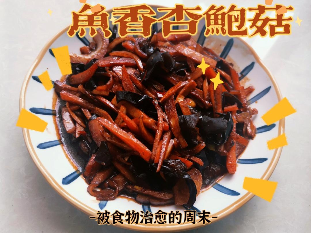 鱼香杏鲍菇
