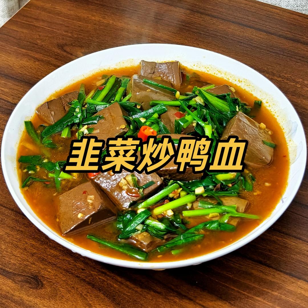 韭菜炒鸭血，超下饭！