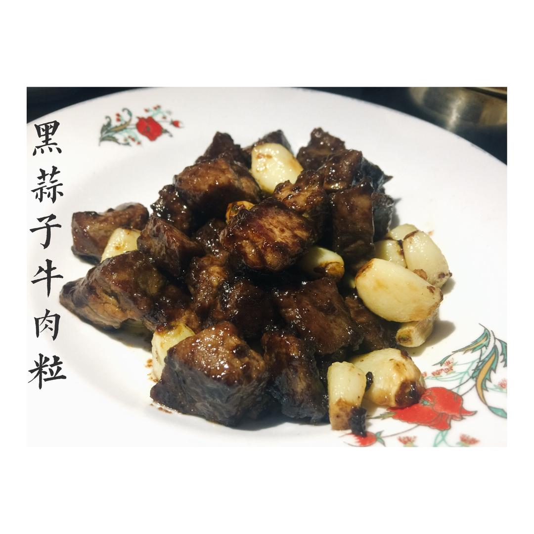 黑蒜子牛肉粒