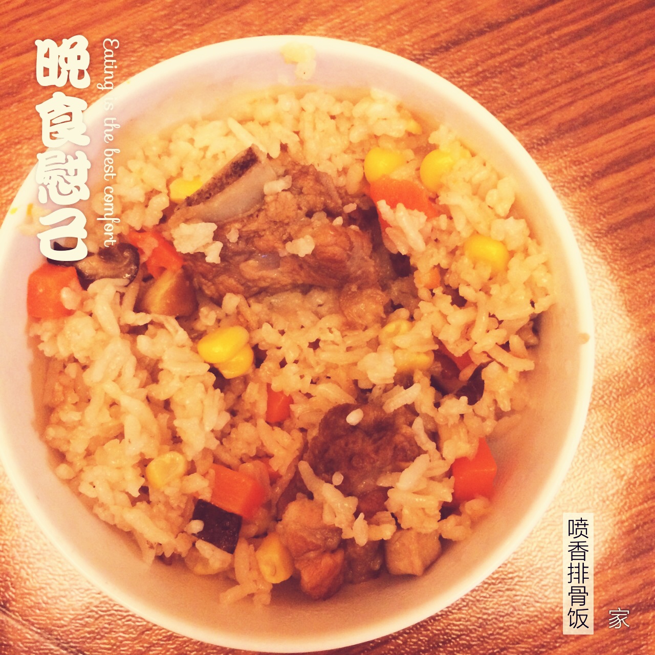喷香排骨焖饭（爆好吃）