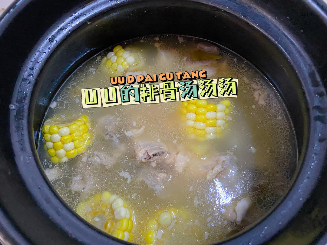 玉米排骨汤