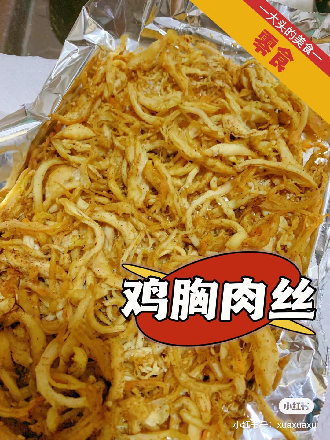 当小零食吃的鸡胸肉丝