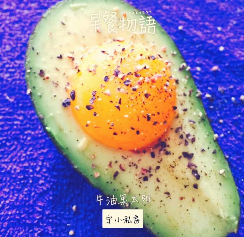 牛油果太阳蛋