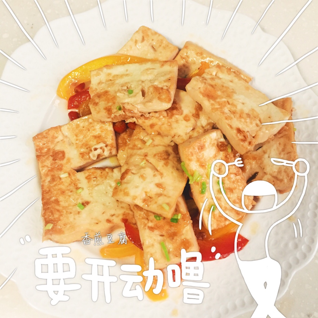 家常煎豆腐