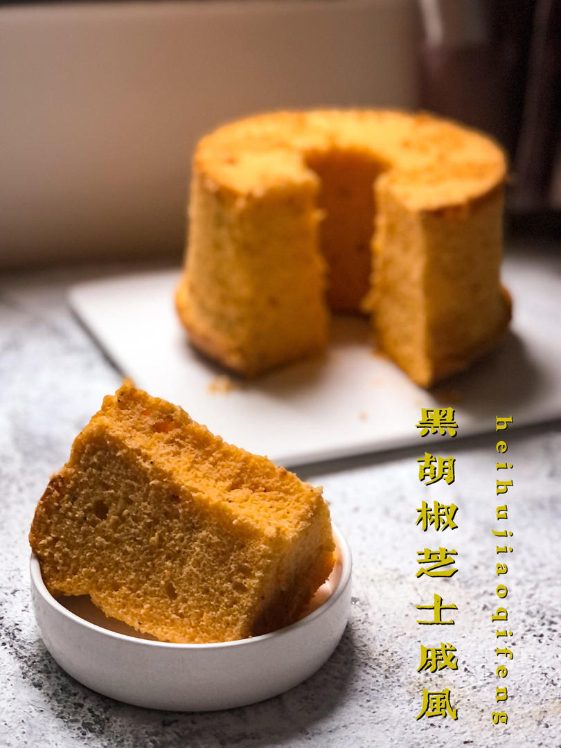 黄金芝士黑胡椒戚风