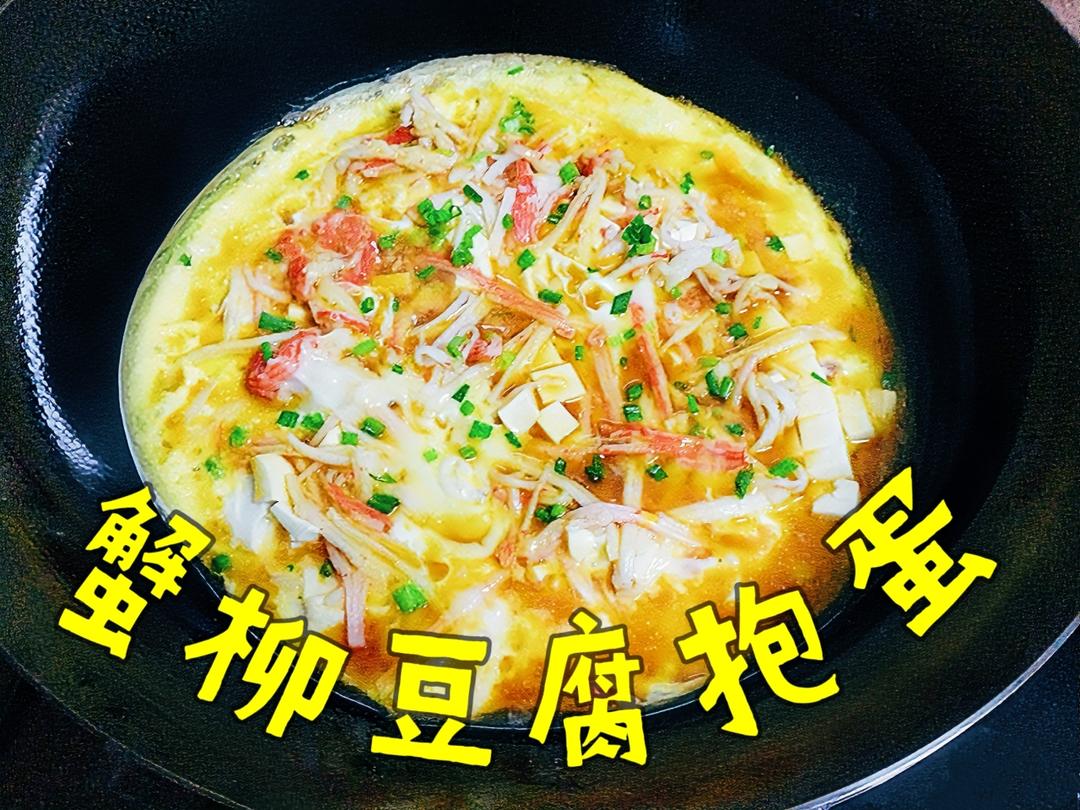 蟹柳豆腐抱蛋