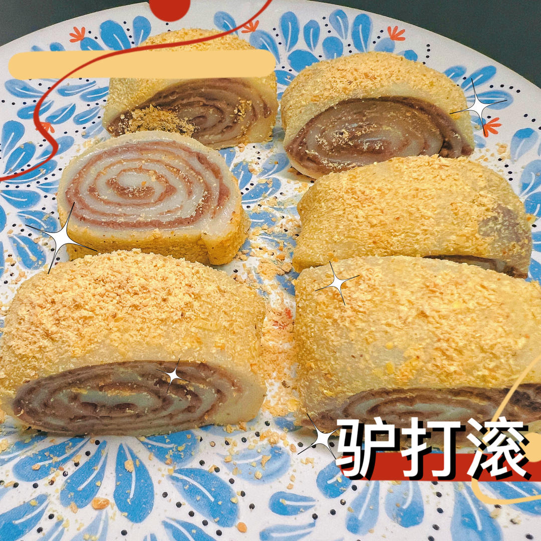 ~ 驴打滚 ~