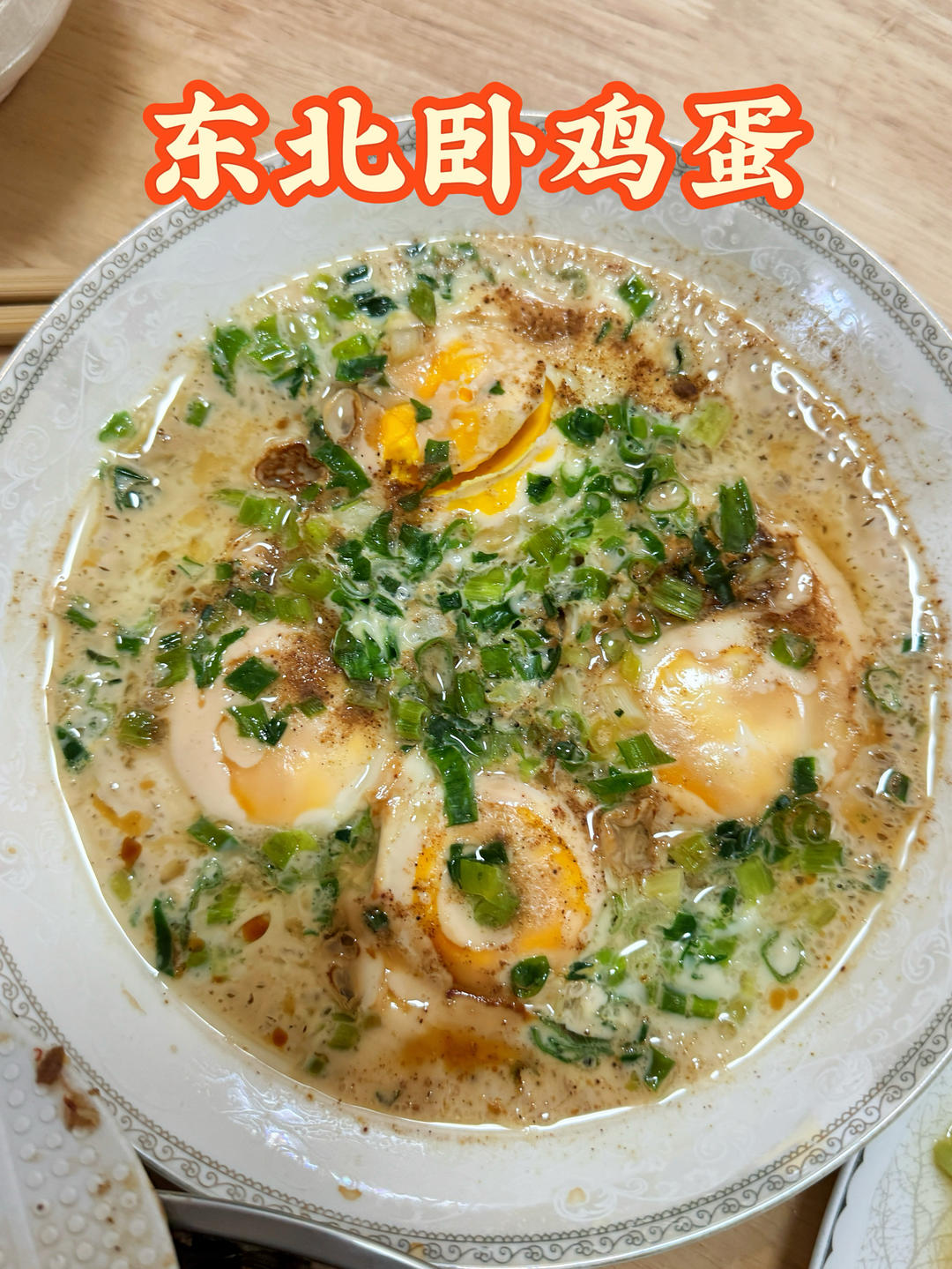 东北卧鸡蛋