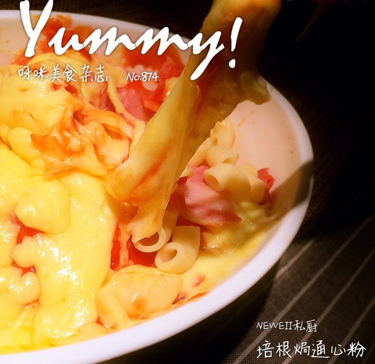 焗烤通心粉