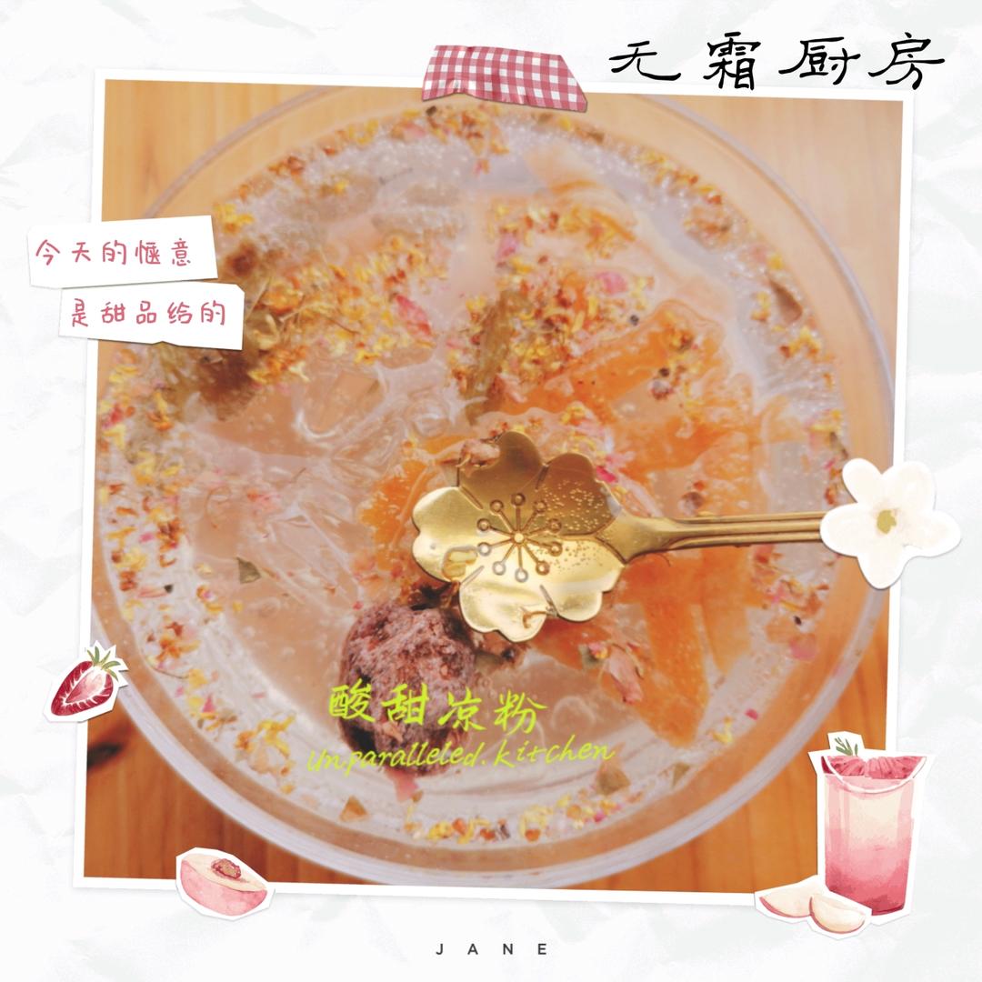 酸甜凉粉