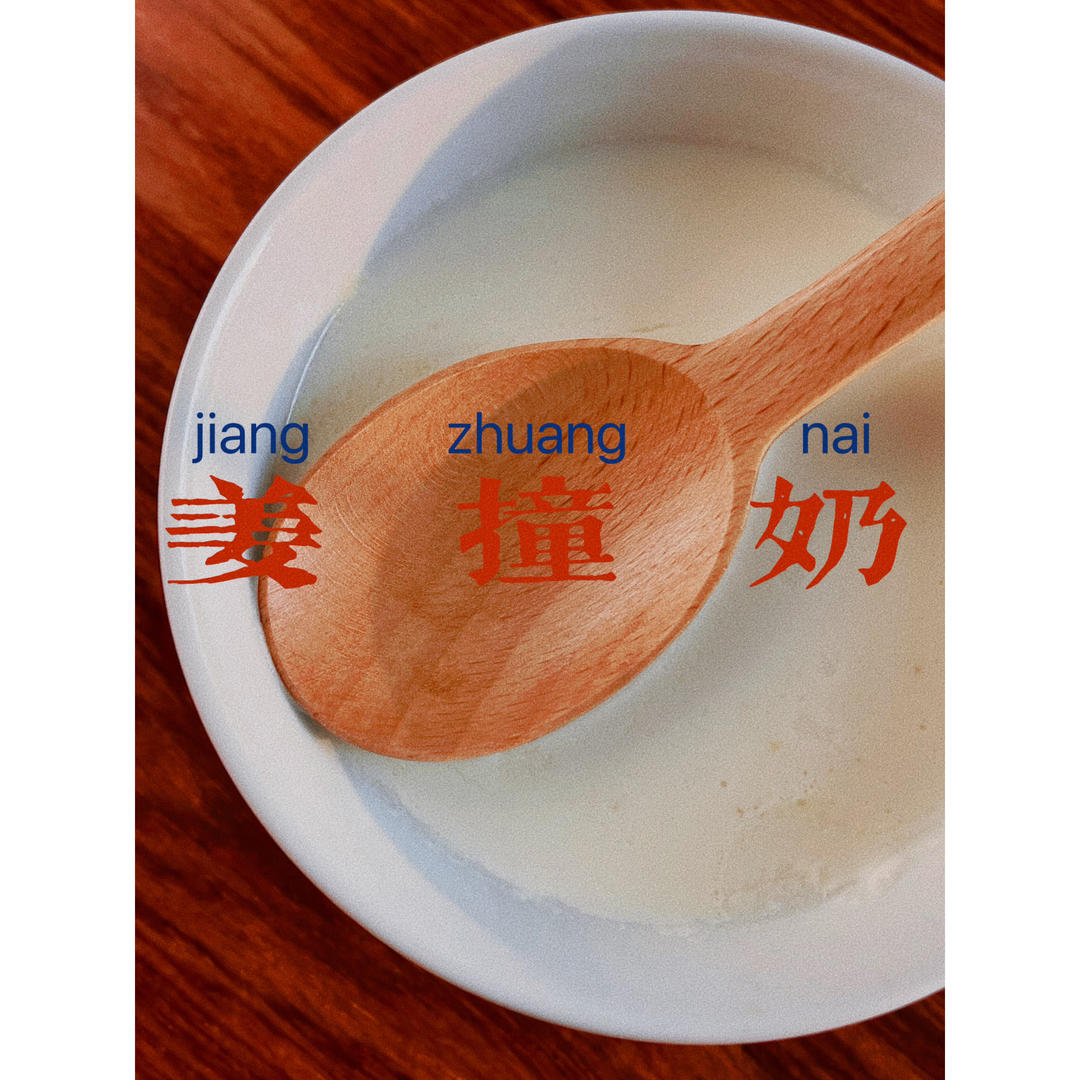 姜撞奶（传统制法，附失败解决方案）