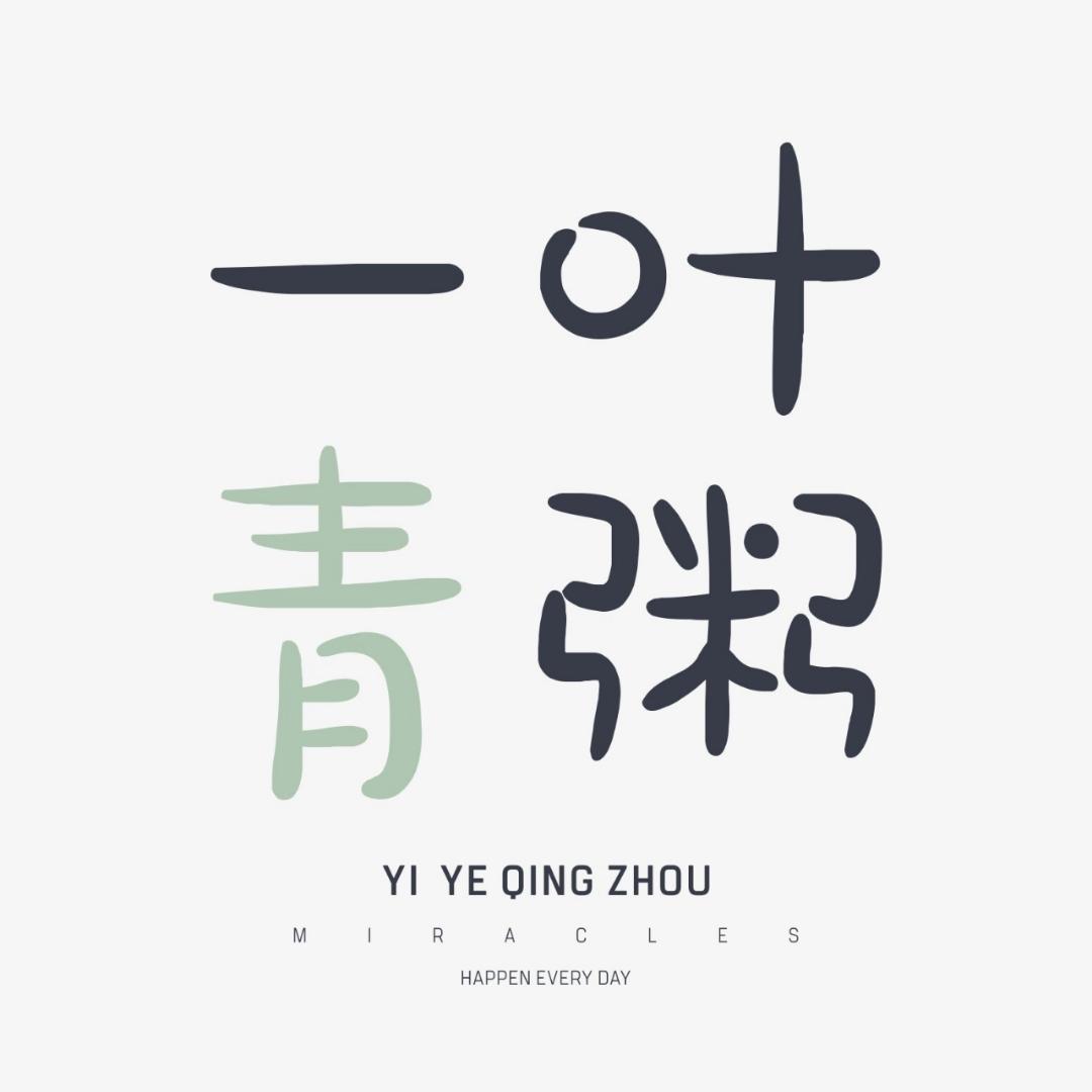 一叶青粥
