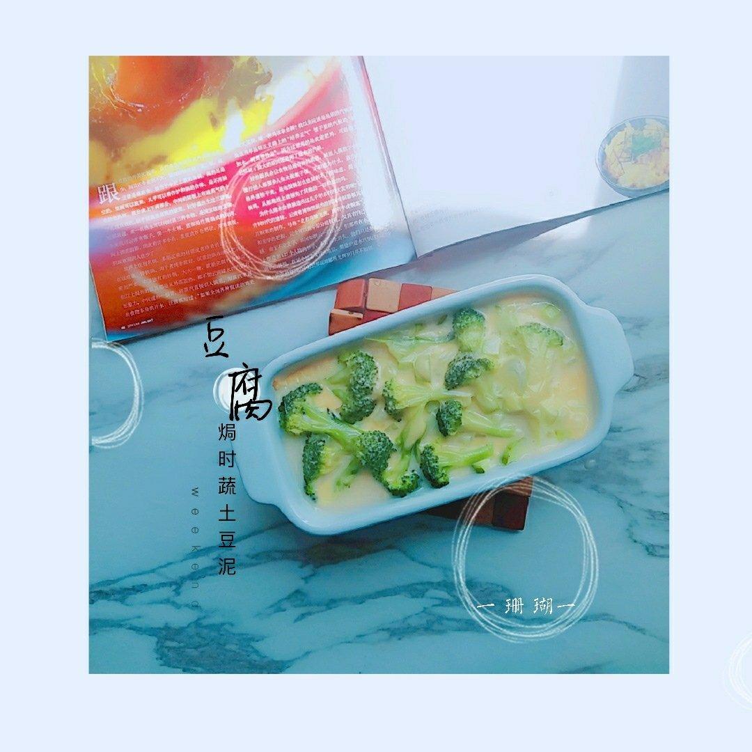豆腐焗时蔬土豆泥（快手素食）