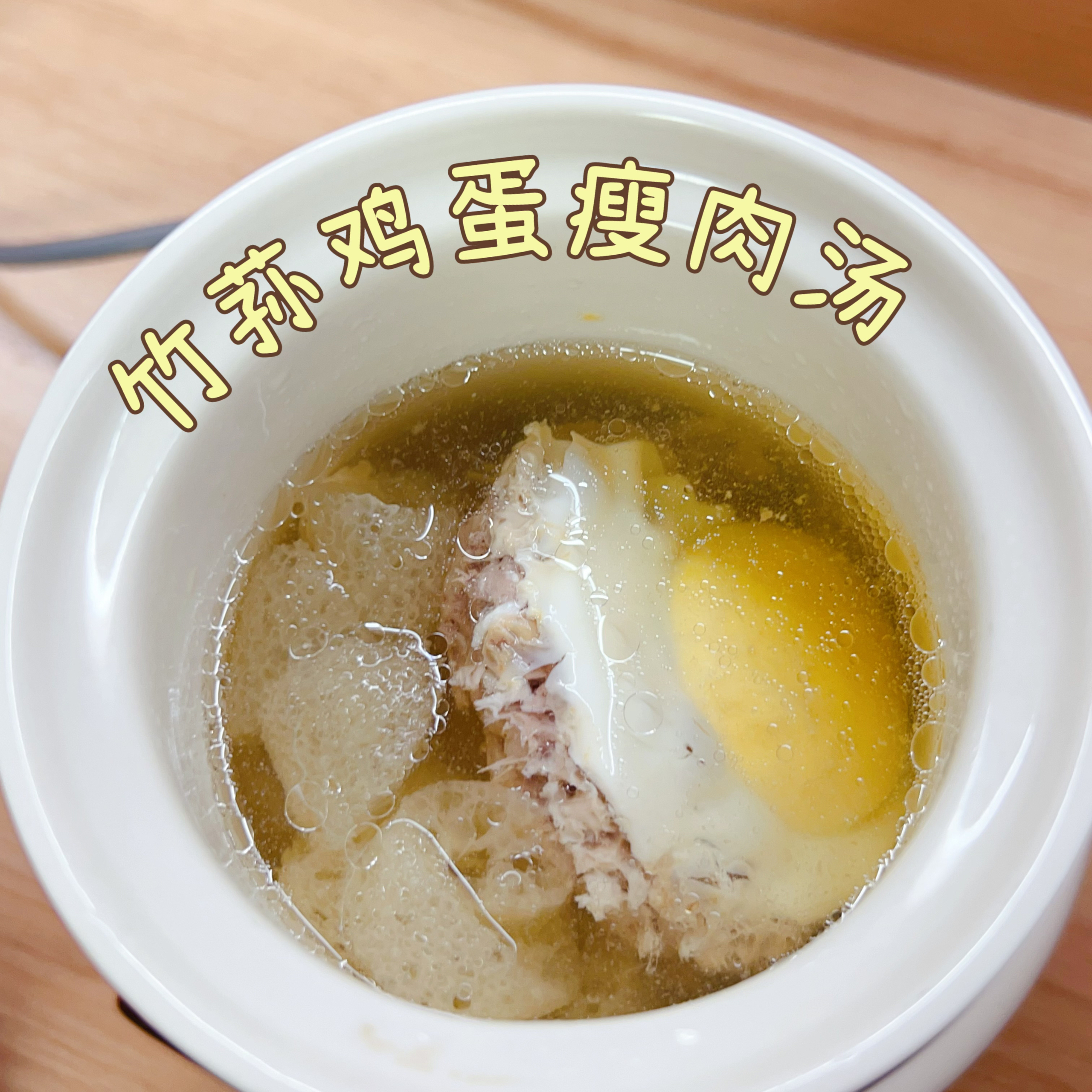竹荪鸡蛋瘦肉汤的做法
