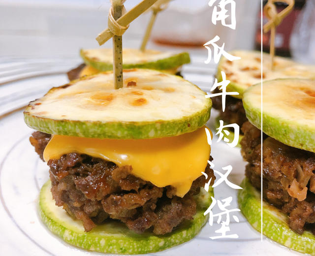 角瓜牛肉汉堡【西葫芦牛肉饼】的做法