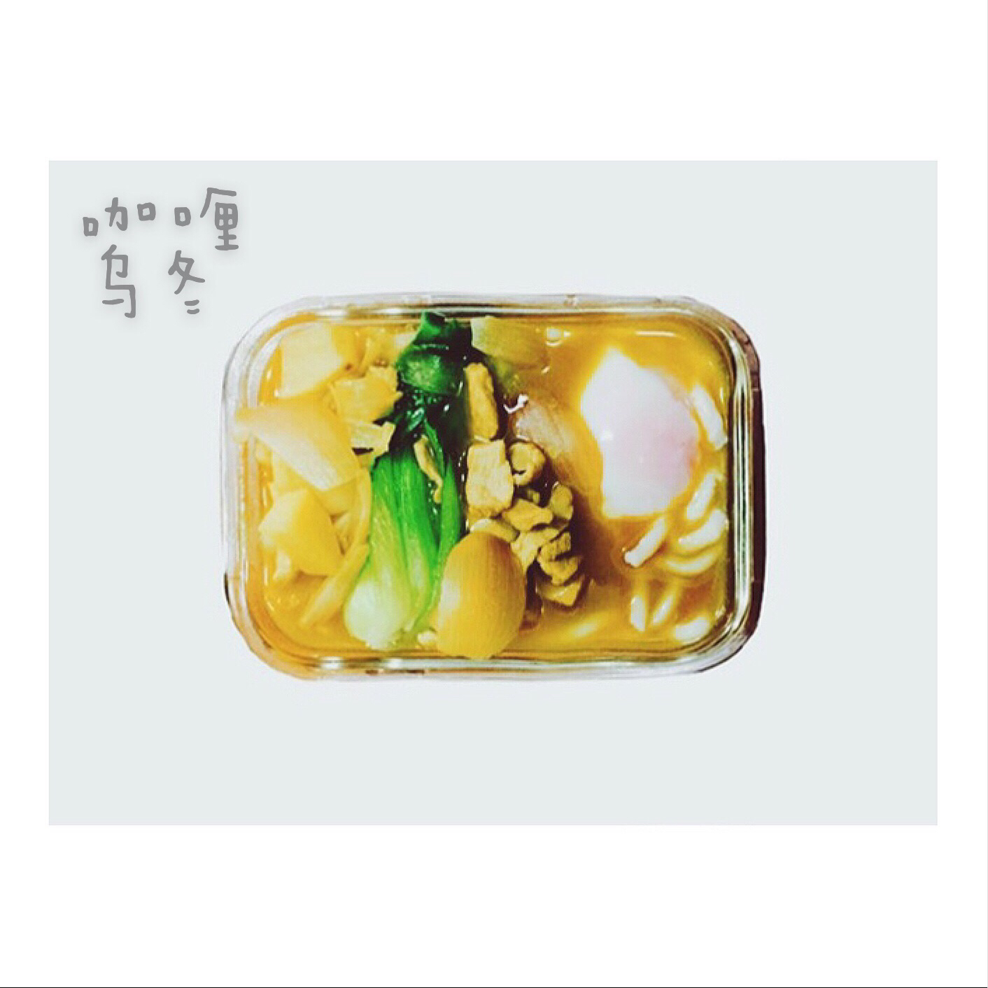 和風咖喱乌冬