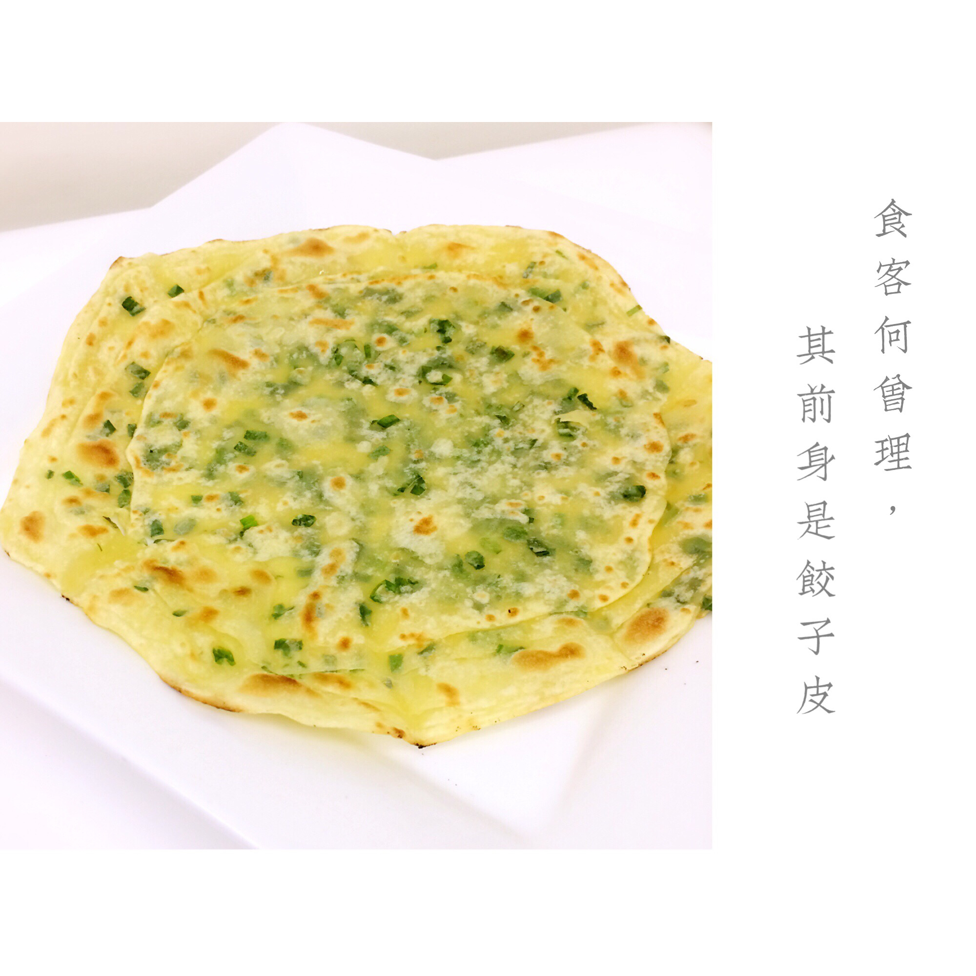 饺子皮葱油饼