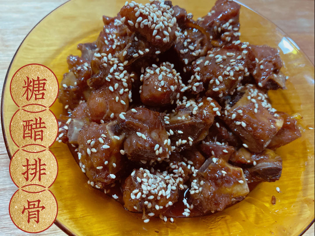 糖醋排骨/糖醋小排（不放油）（12345口诀做出正宗上海本帮）