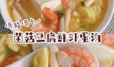 低脂低卡❗️菌菇豆腐鲜虾蛋汤