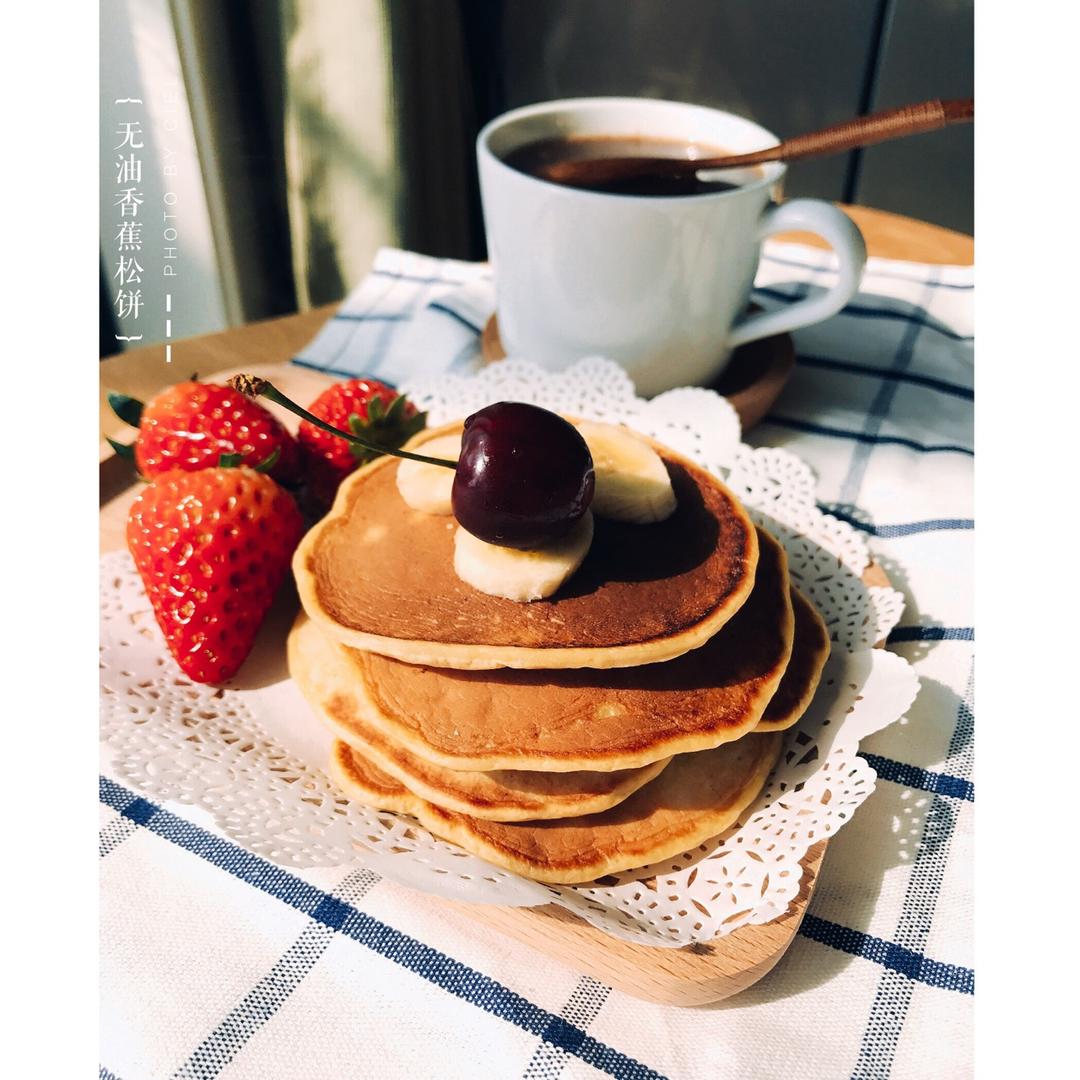 香蕉全麦松饼「好好吃饭健康瘦」