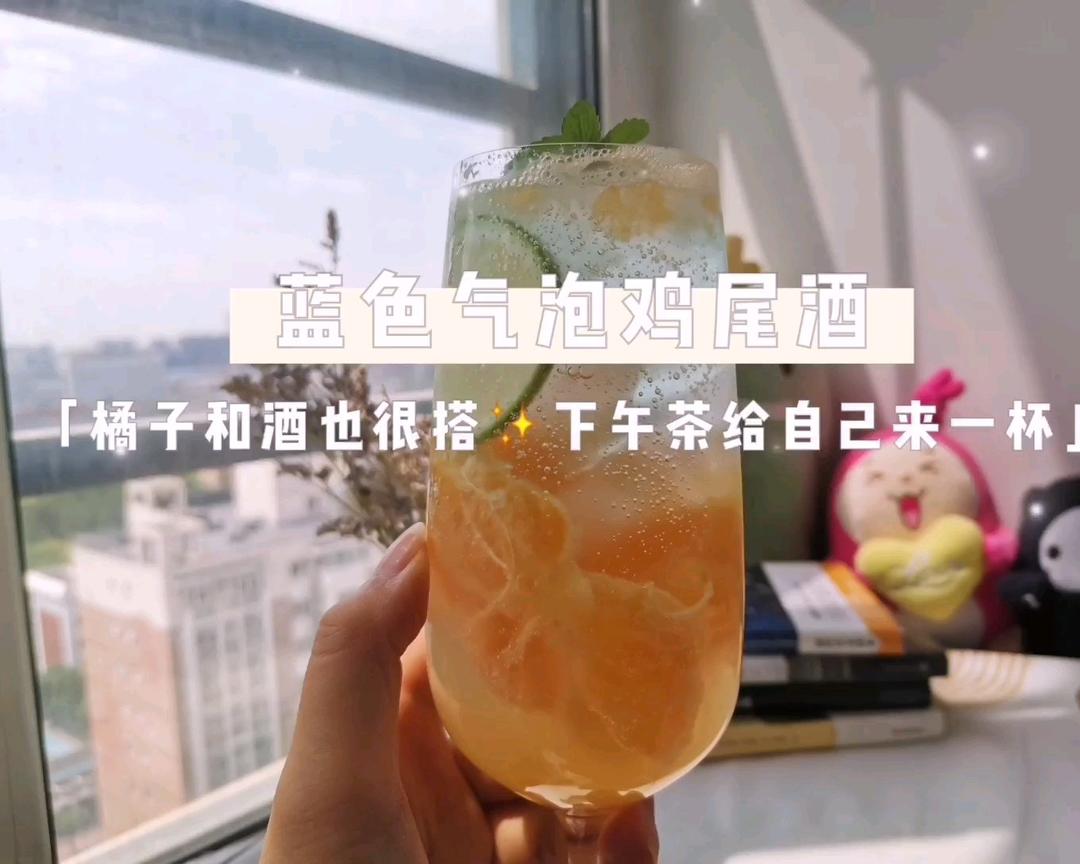 夏天自制冷饮✨橘子和酒也很搭😎蓝色气泡酒好喝👍🏻的做法