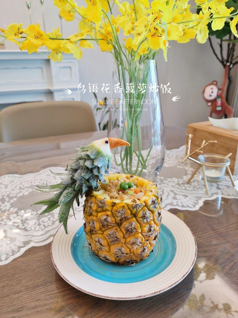 鸟语花香菠萝炒饭