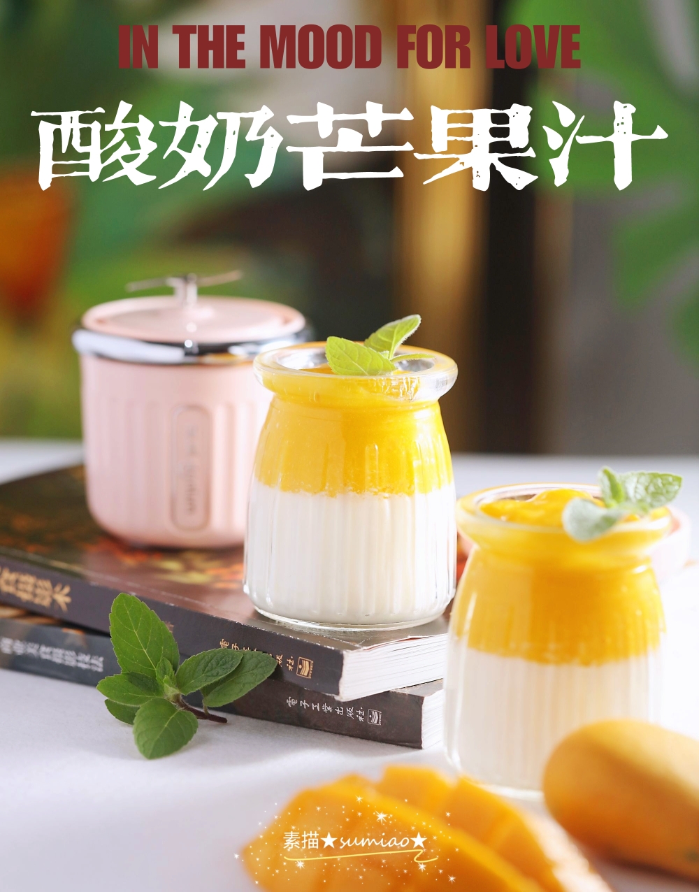 简易制作双色饮品——酸奶芒果汁的做法