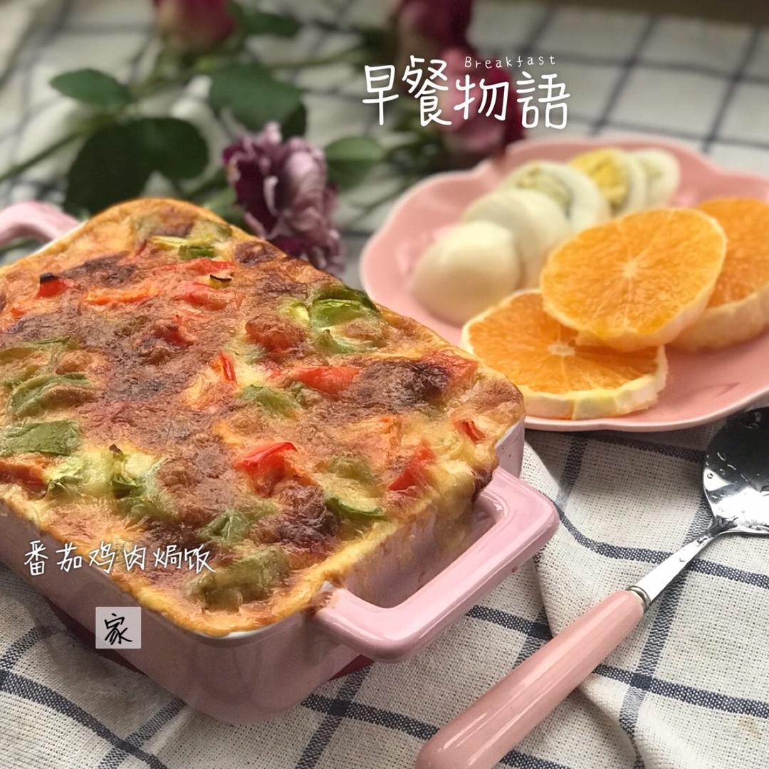 番茄鸡肉浓情焗饭【两人份】