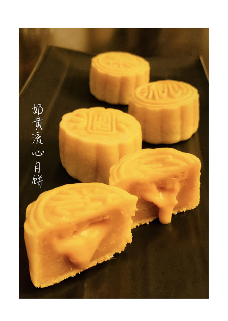 💃奶黄流心月饼——这是可以让你坐稳朋友圈厨霸位置的月饼🥮，没人点赞算我输👎