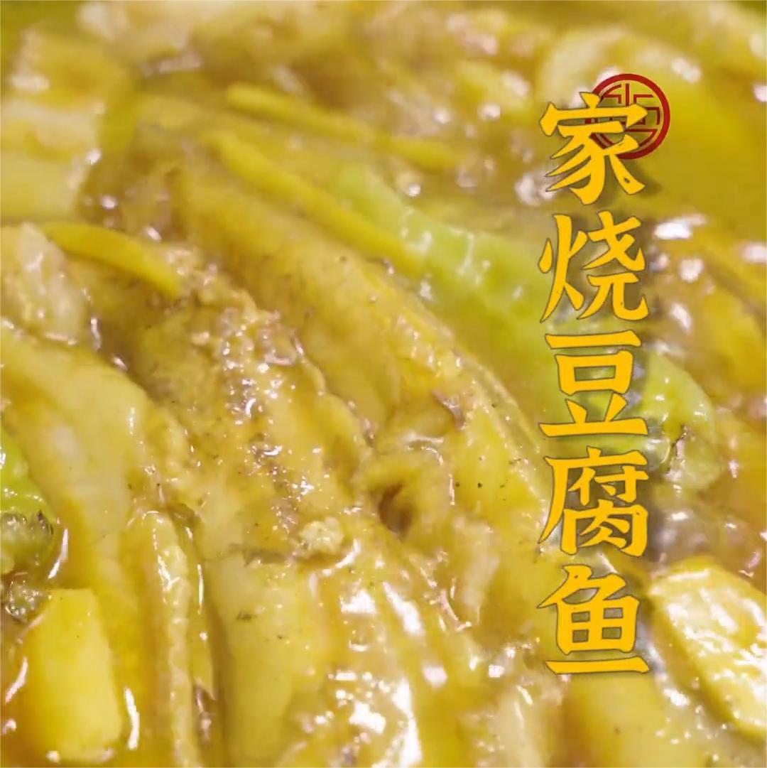 家烧豆腐鱼