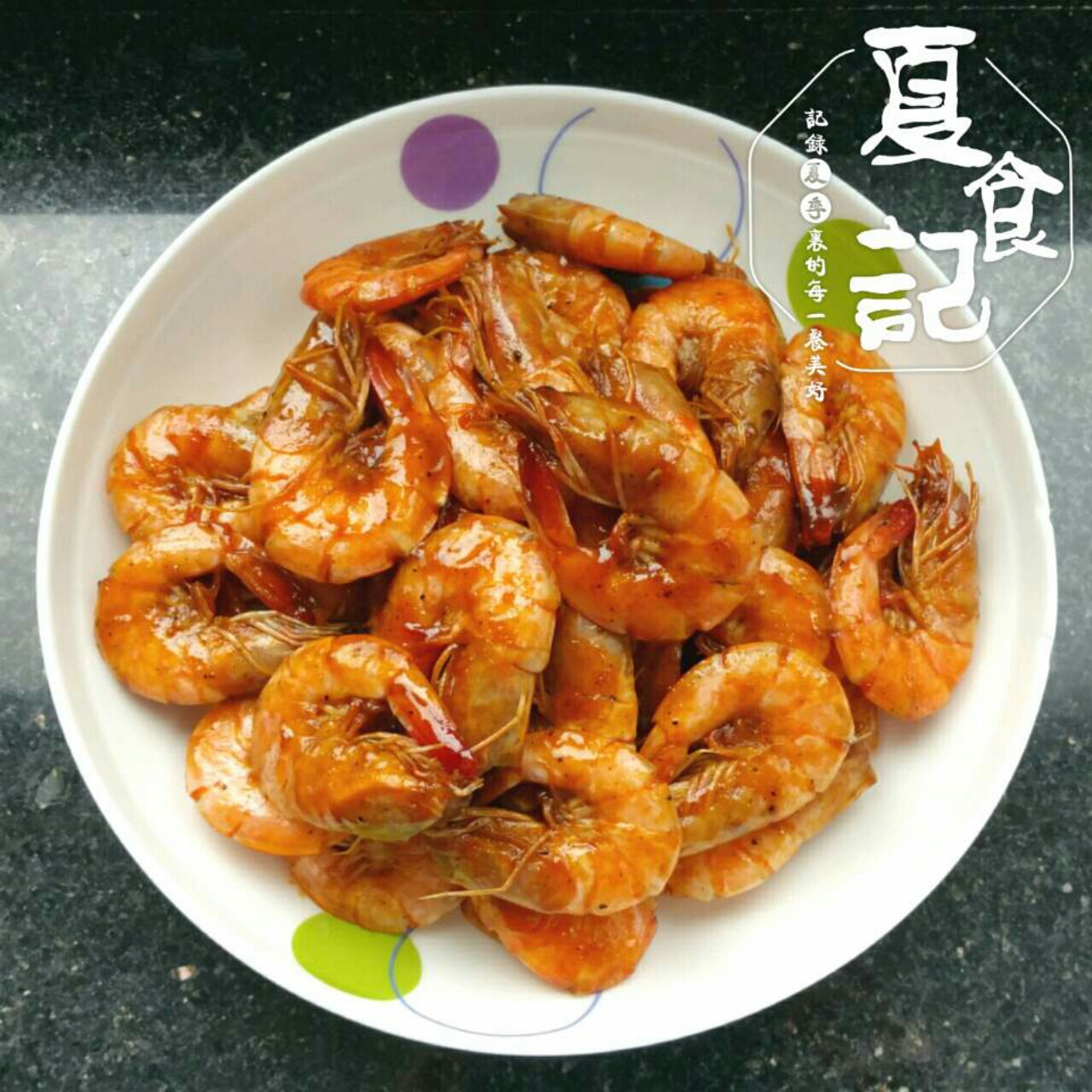 油焖大虾
