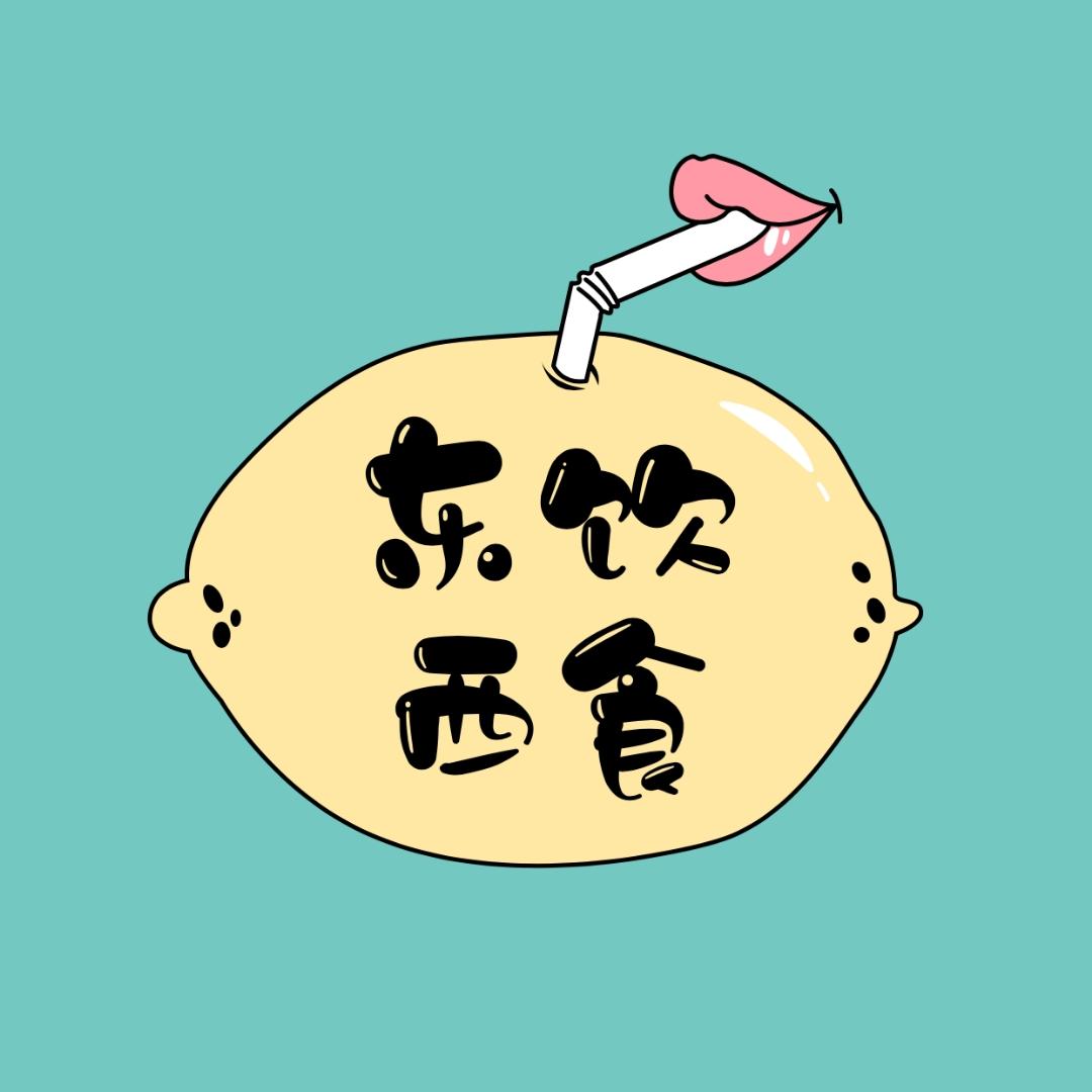 东饮西食