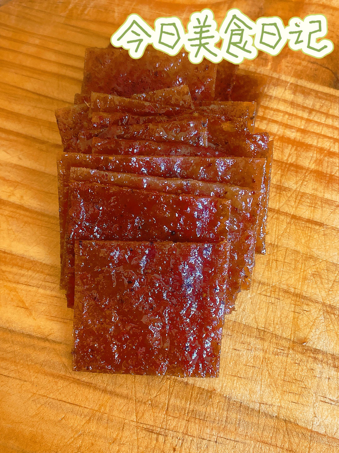 美珍香蜜汁猪肉脯(接近原味的几个秘诀)