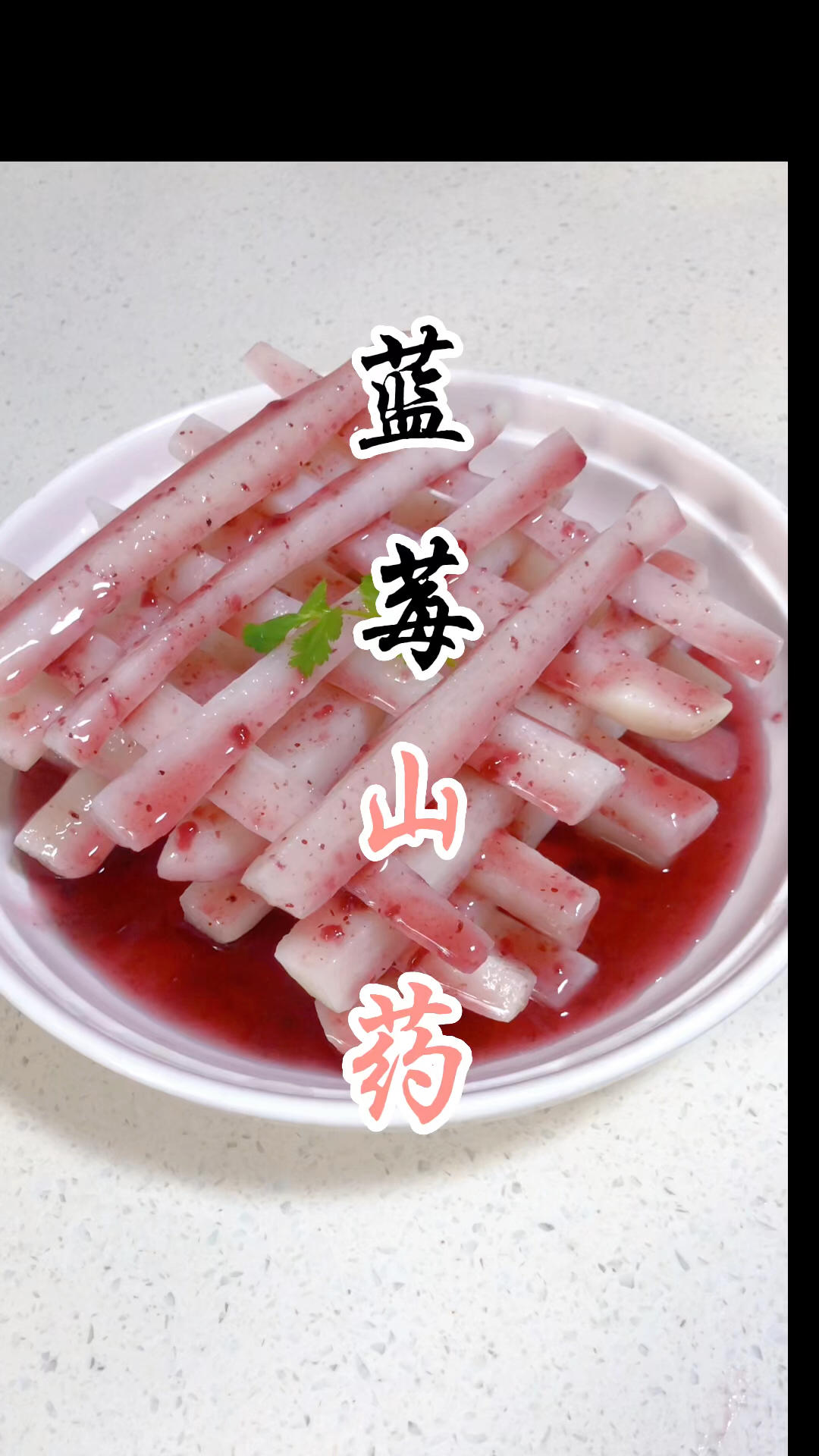 年夜饭菜单～《蓝莓山药》的做法