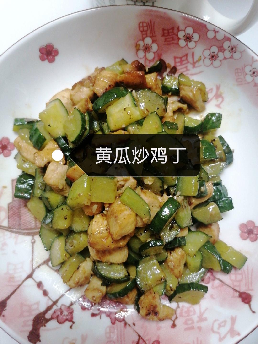 黄瓜炒鸡丁