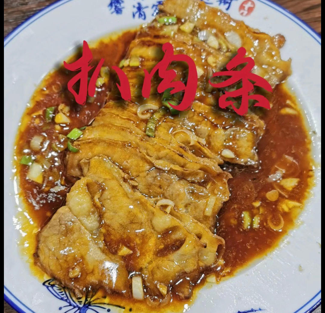 扒牛肉